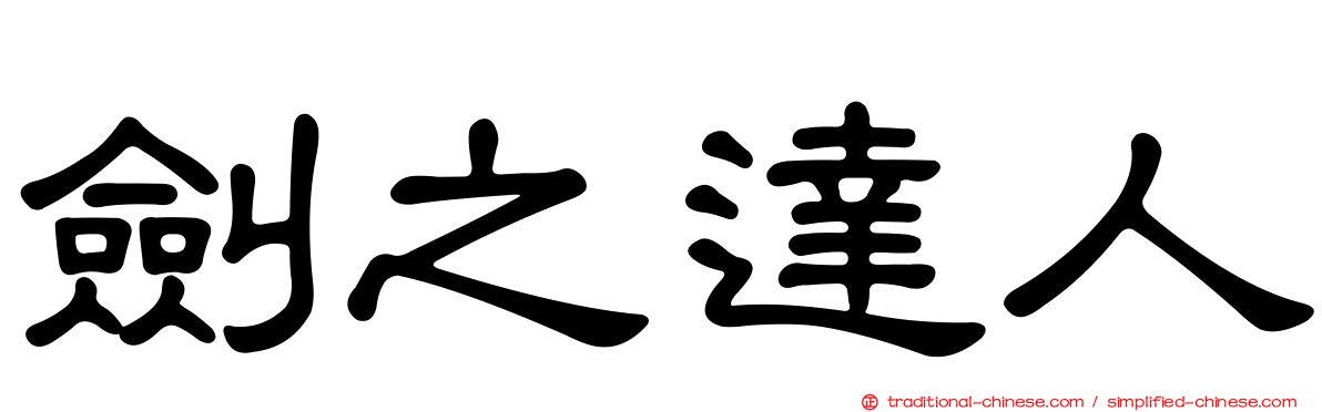 劍之達人