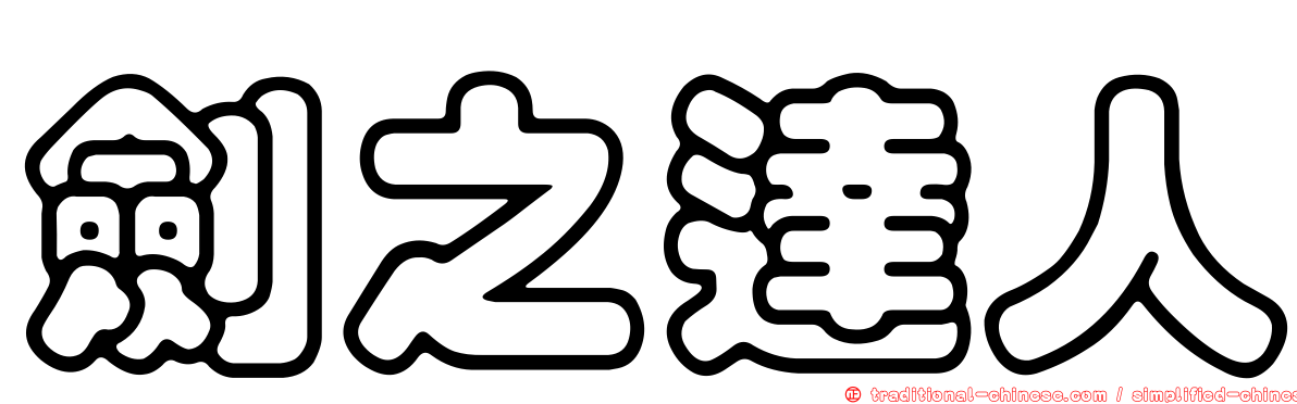 劍之達人