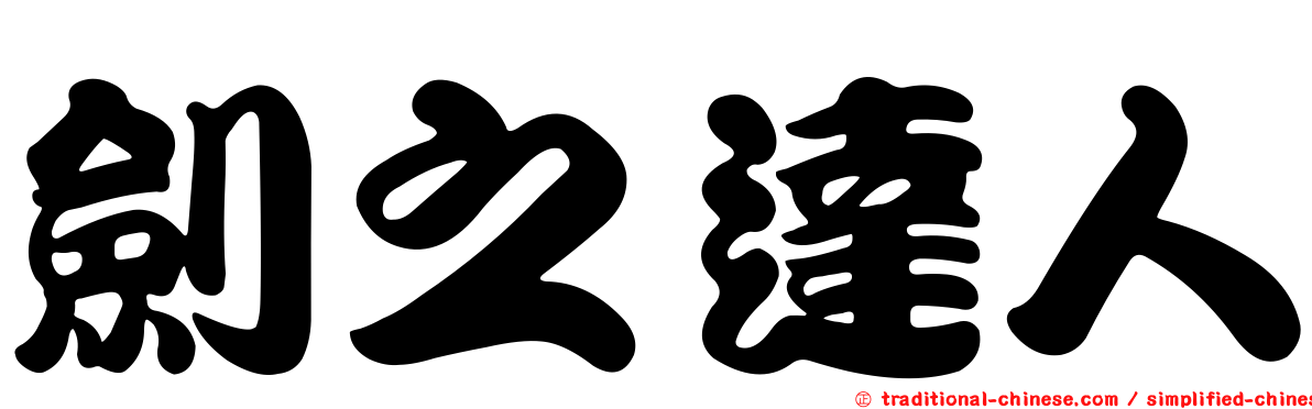 劍之達人