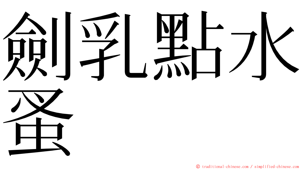 劍乳點水蚤 ming font
