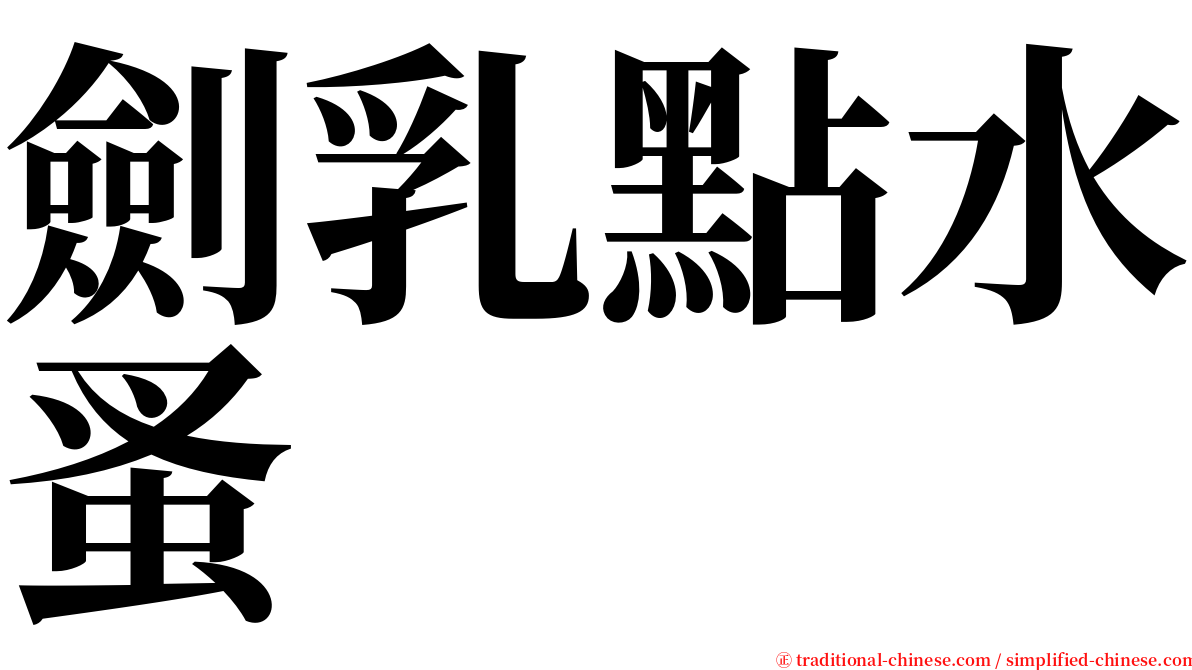 劍乳點水蚤 serif font