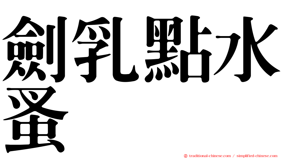 劍乳點水蚤