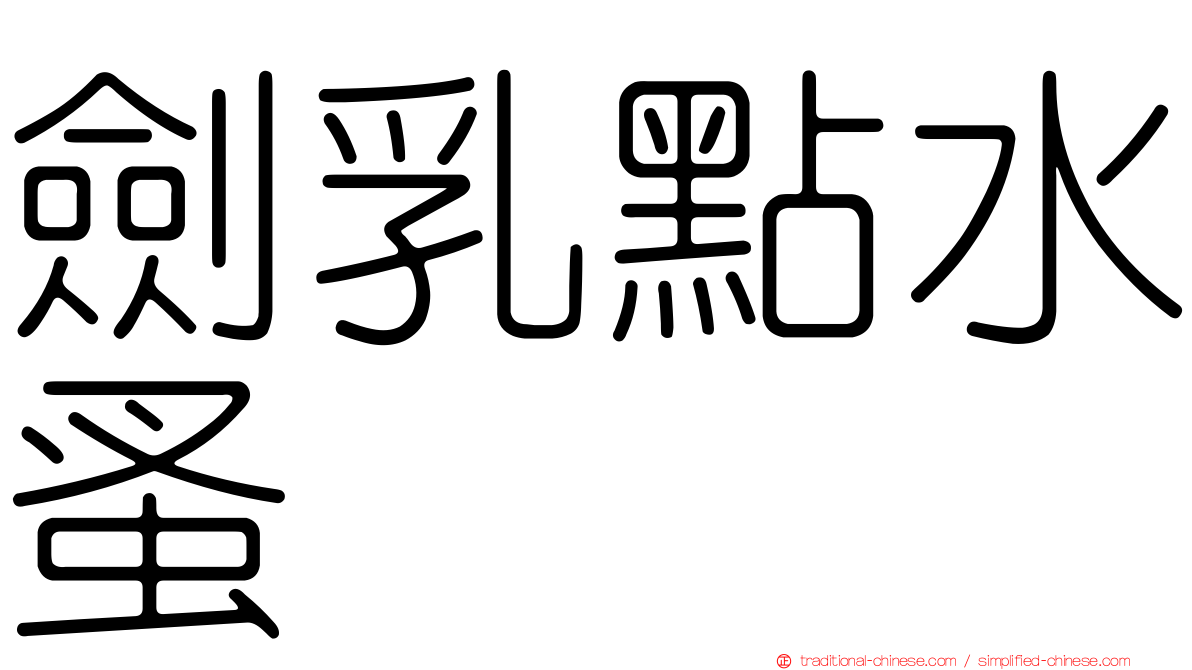 劍乳點水蚤