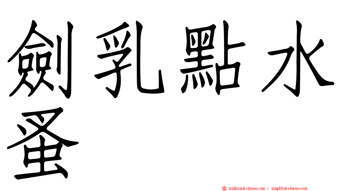 劍乳點水蚤