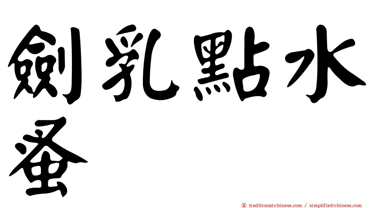 劍乳點水蚤
