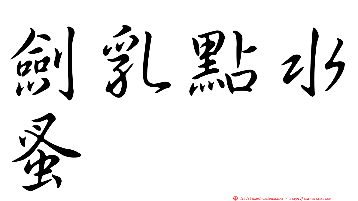劍乳點水蚤