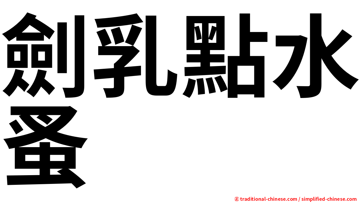 劍乳點水蚤