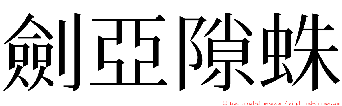 劍亞隙蛛 ming font