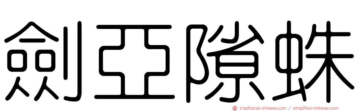 劍亞隙蛛