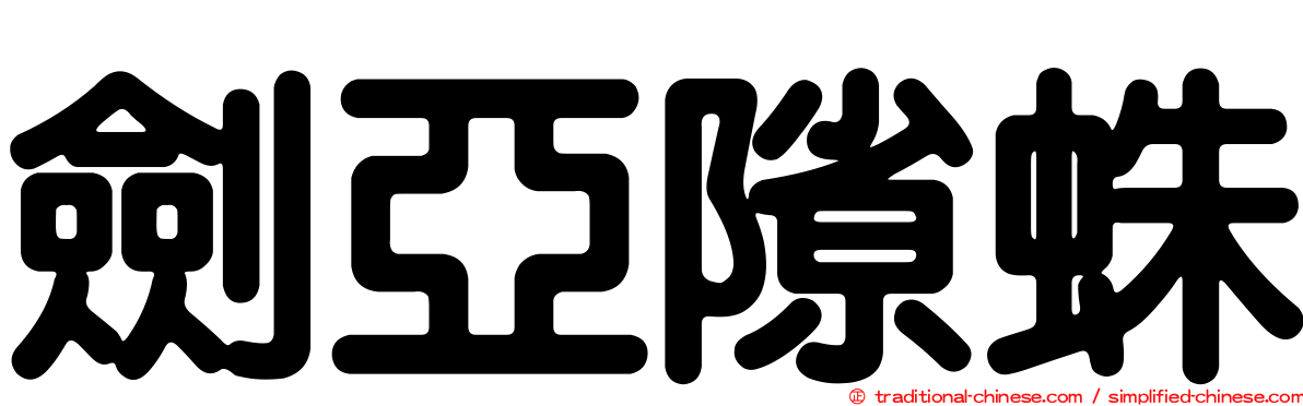 劍亞隙蛛