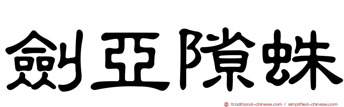 劍亞隙蛛