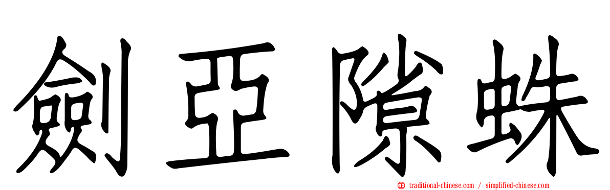 劍亞隙蛛