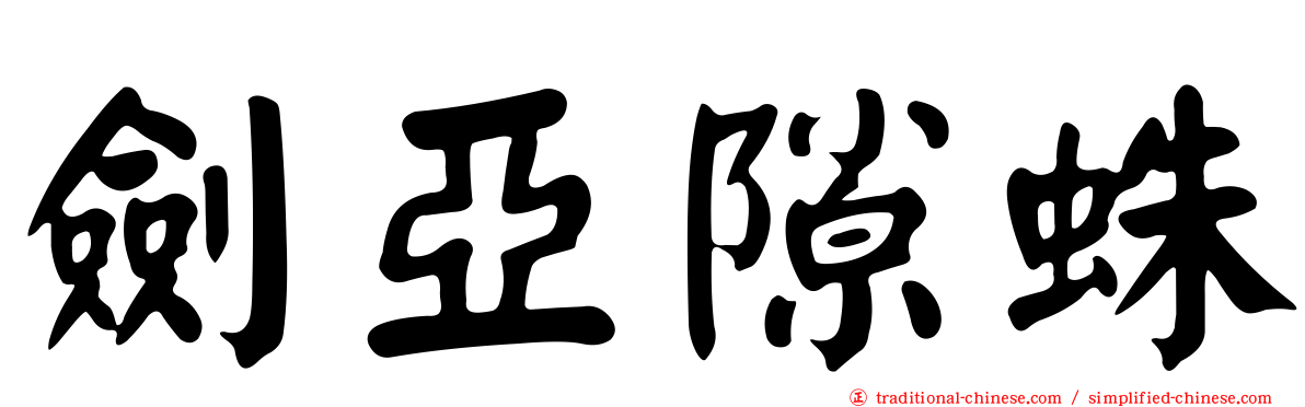 劍亞隙蛛