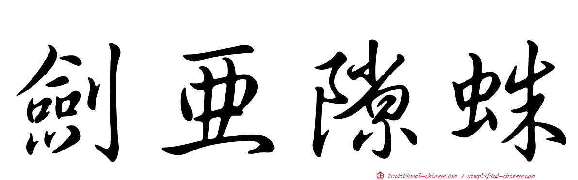 劍亞隙蛛