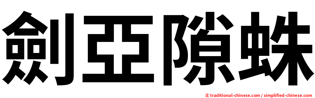 劍亞隙蛛