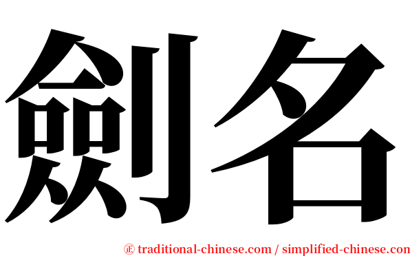 劍名 serif font
