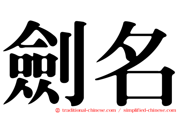 劍名