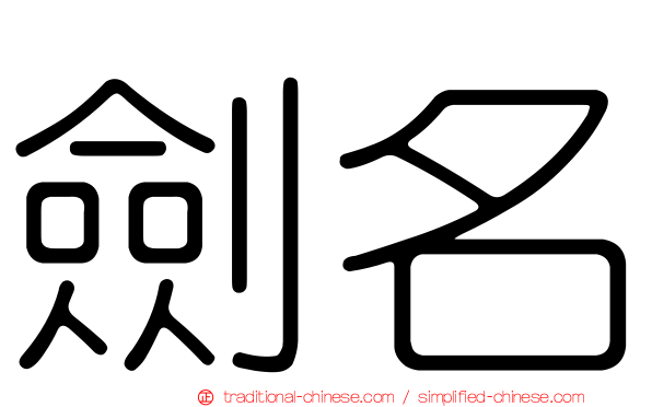 劍名