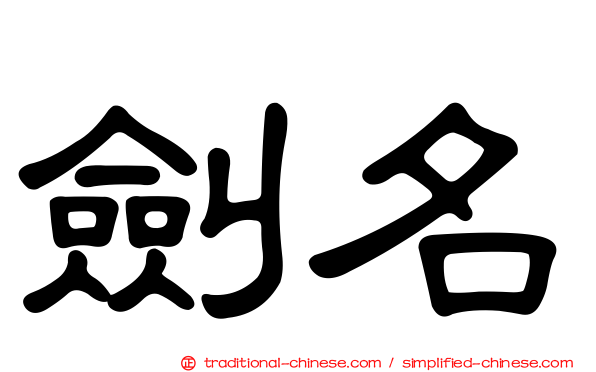 劍名