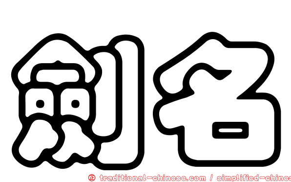 劍名