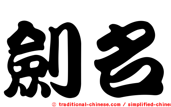 劍名