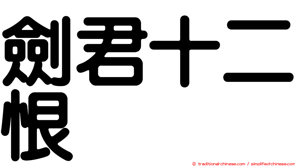 劍君十二恨
