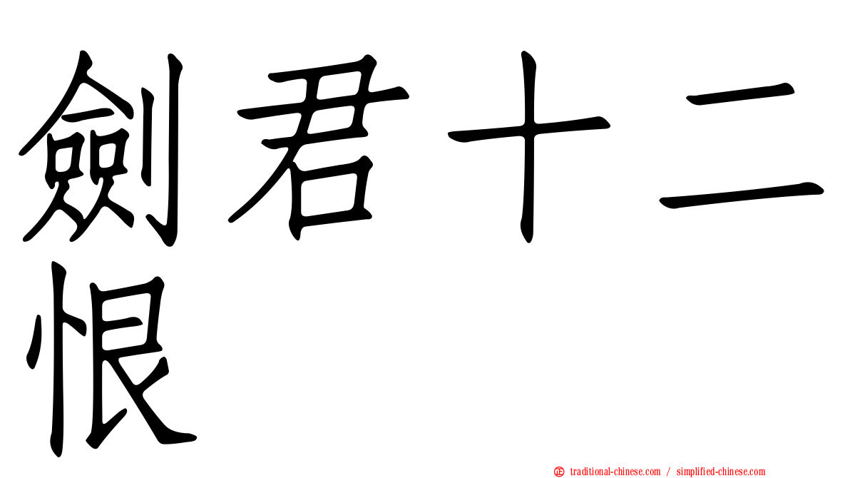 劍君十二恨