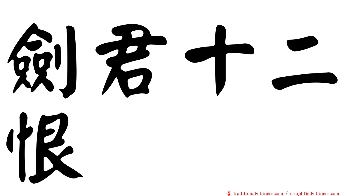劍君十二恨