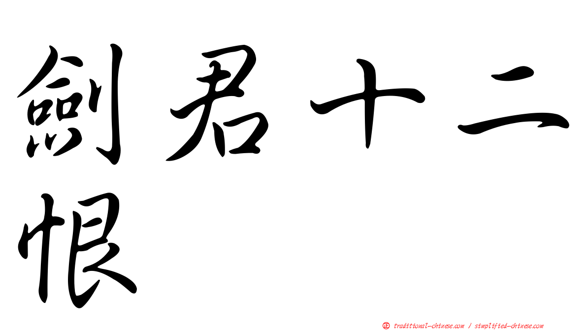 劍君十二恨