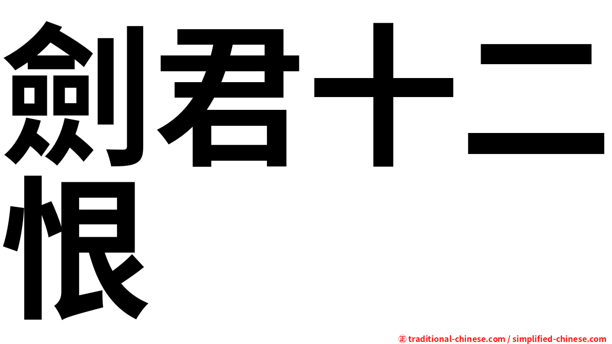 劍君十二恨