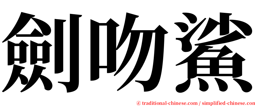 劍吻鯊 serif font