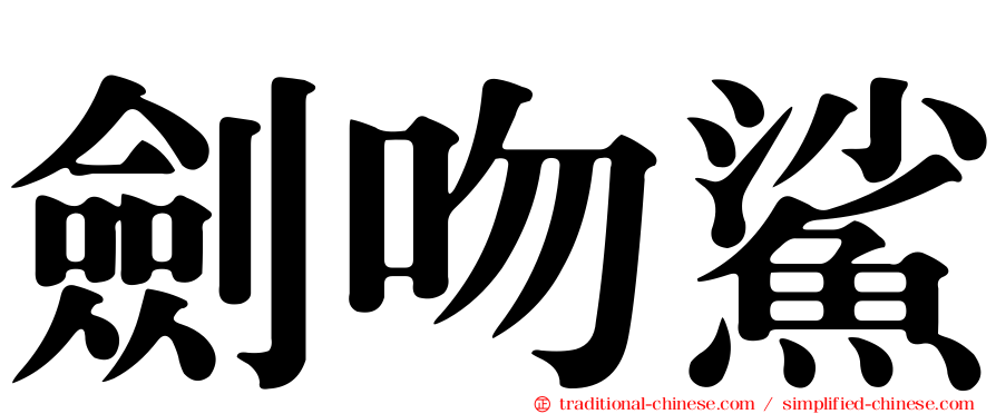 劍吻鯊