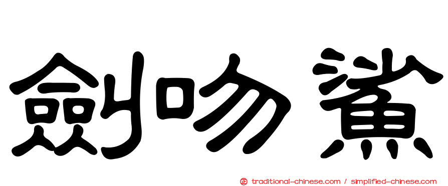 劍吻鯊