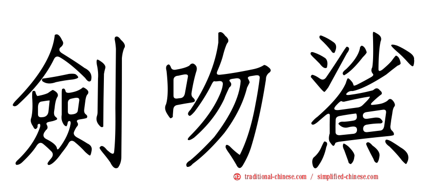 劍吻鯊