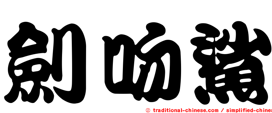 劍吻鯊