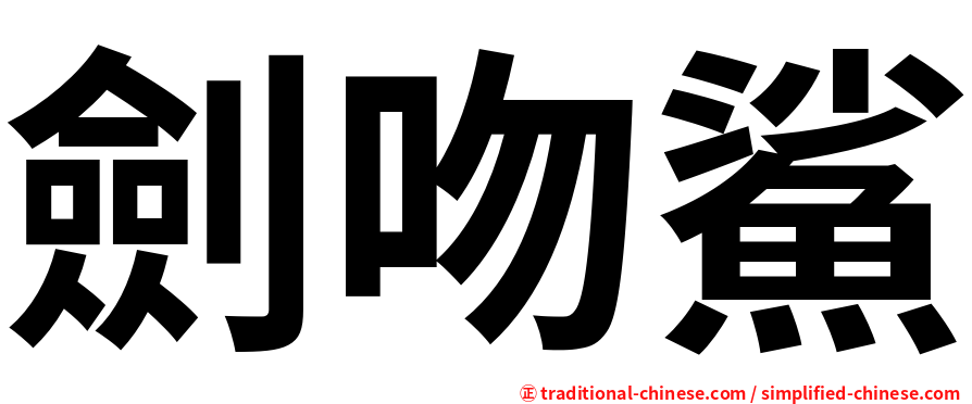 劍吻鯊