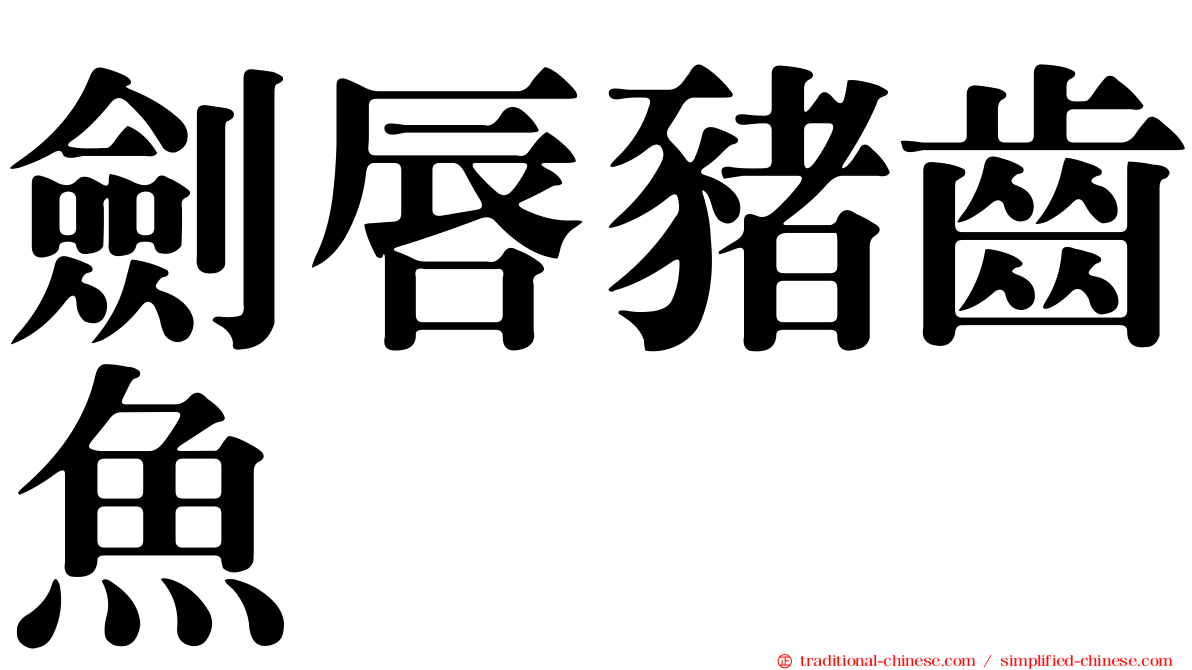 劍唇豬齒魚