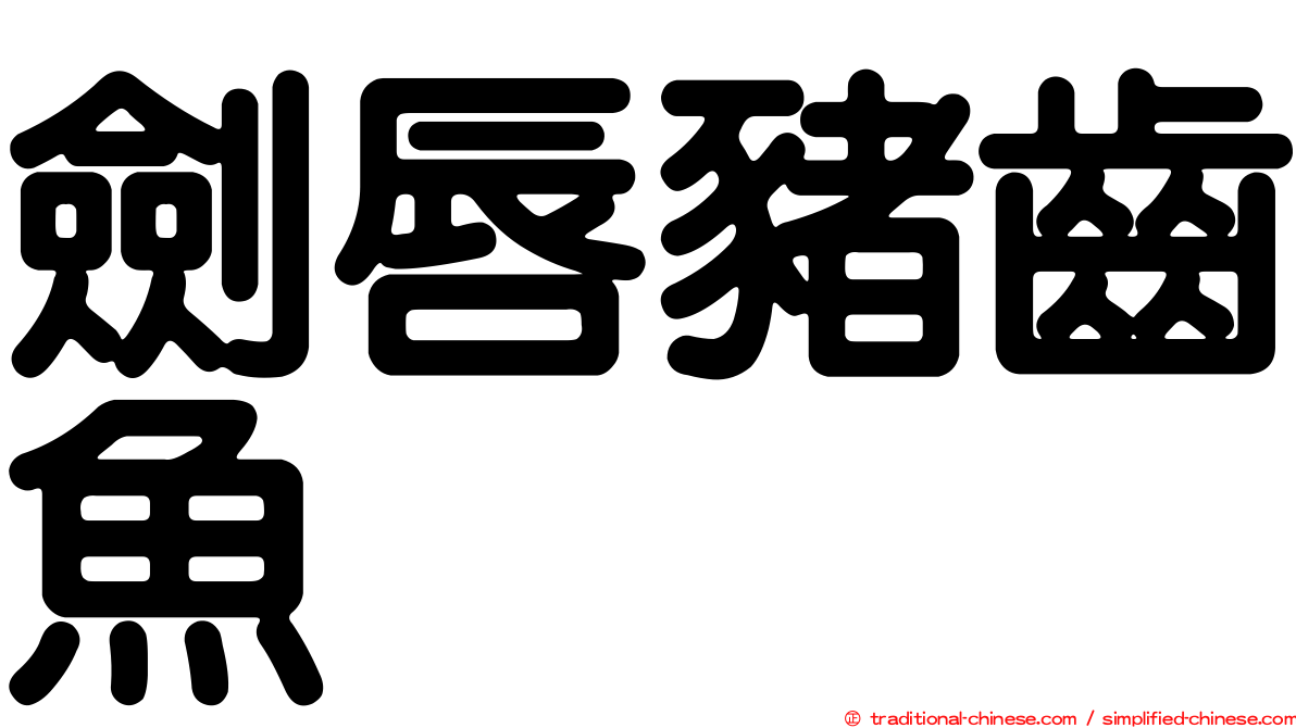 劍唇豬齒魚