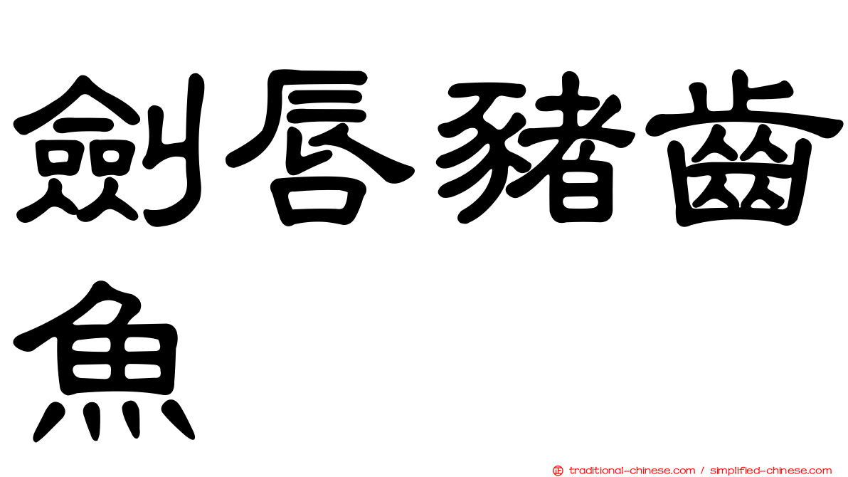 劍唇豬齒魚