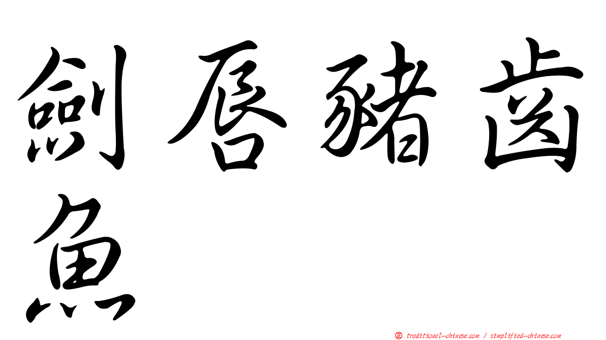 劍唇豬齒魚