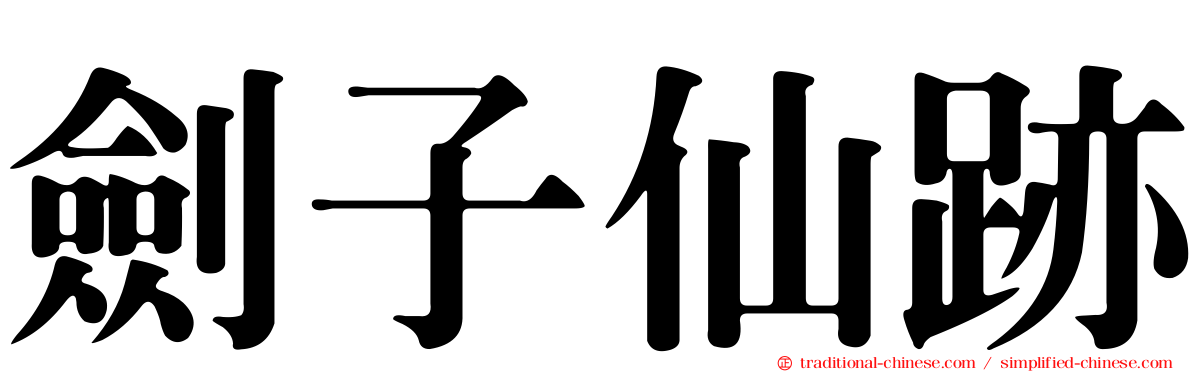 劍子仙跡