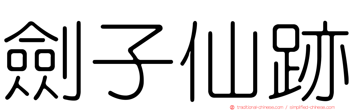 劍子仙跡