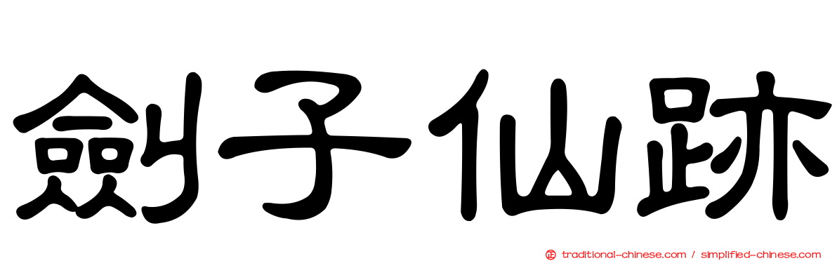 劍子仙跡