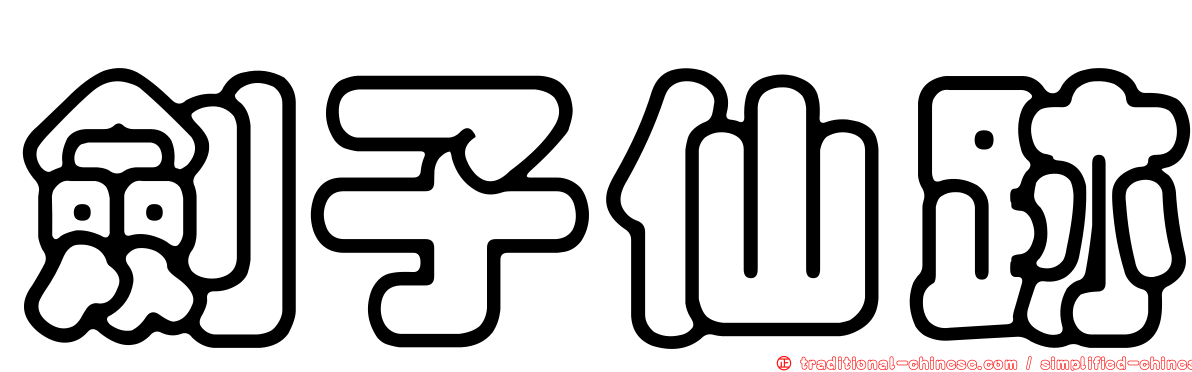 劍子仙跡