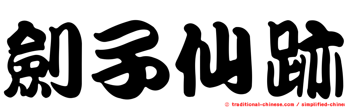劍子仙跡