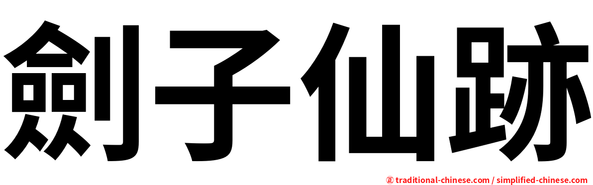 劍子仙跡
