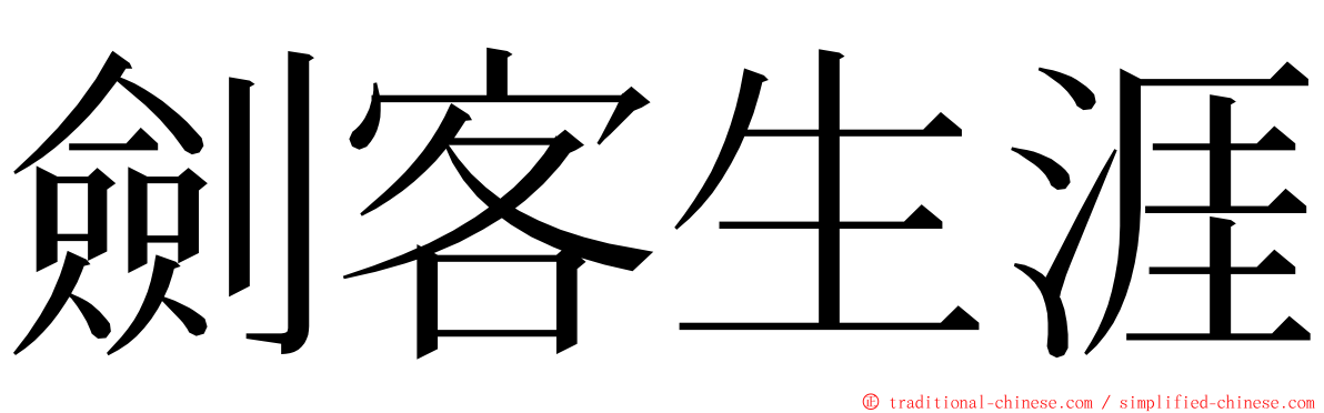 劍客生涯 ming font