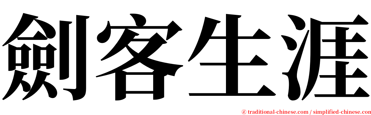 劍客生涯 serif font