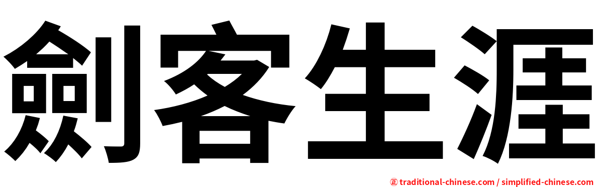 劍客生涯