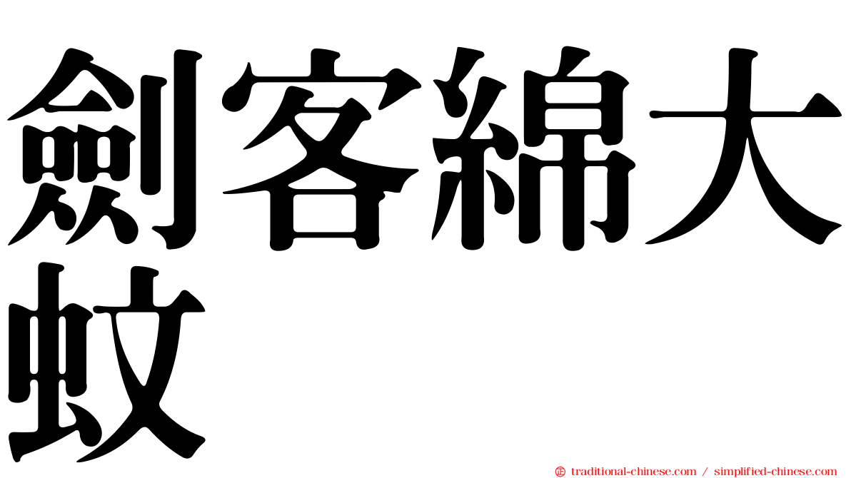 劍客綿大蚊